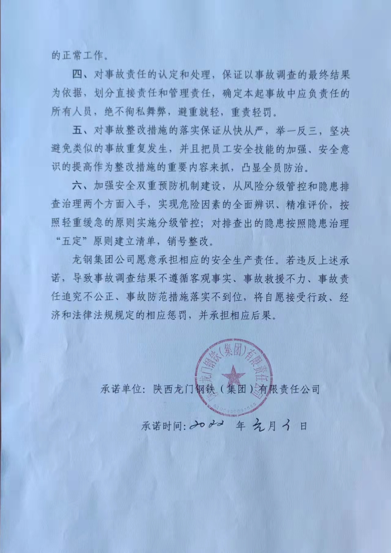 陕西龙门钢铁（集团）有限责任公司安全生产事故处置承诺书
