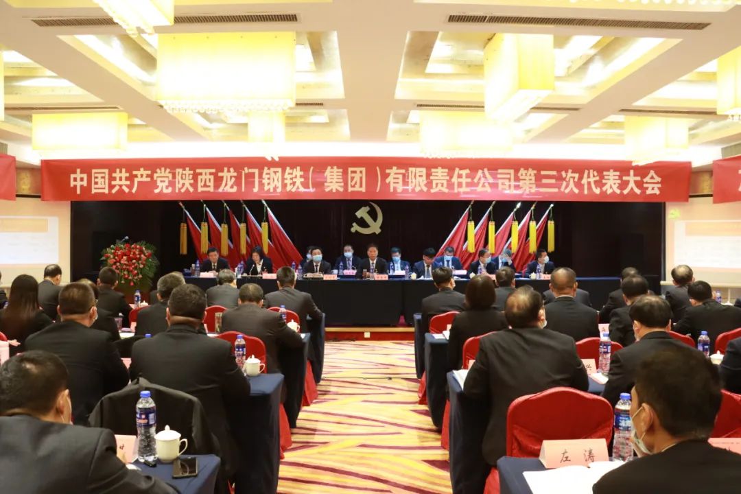 中国共产党龙钢集团公司第三次代表大会隆重召开