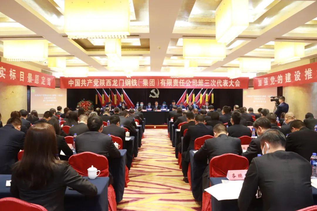 中国共产党龙钢集团公司第三次代表大会隆重召开