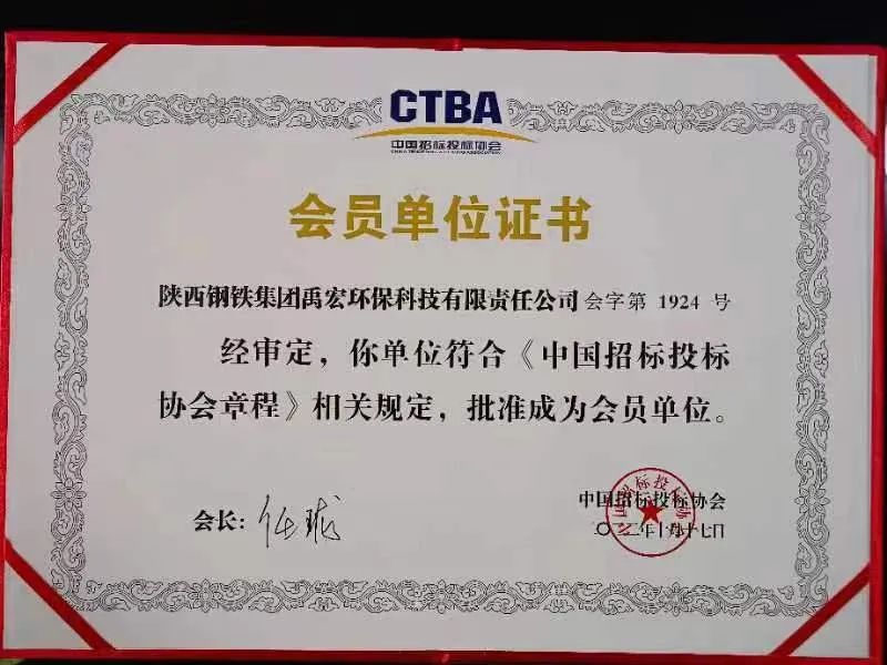 喜讯！禹宏公司正式成为“中国招标投标协会”会员单位