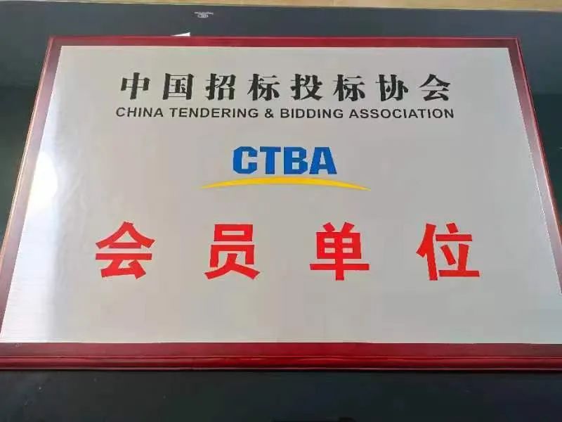 喜讯！禹宏公司正式成为“中国招标投标协会”会员单位