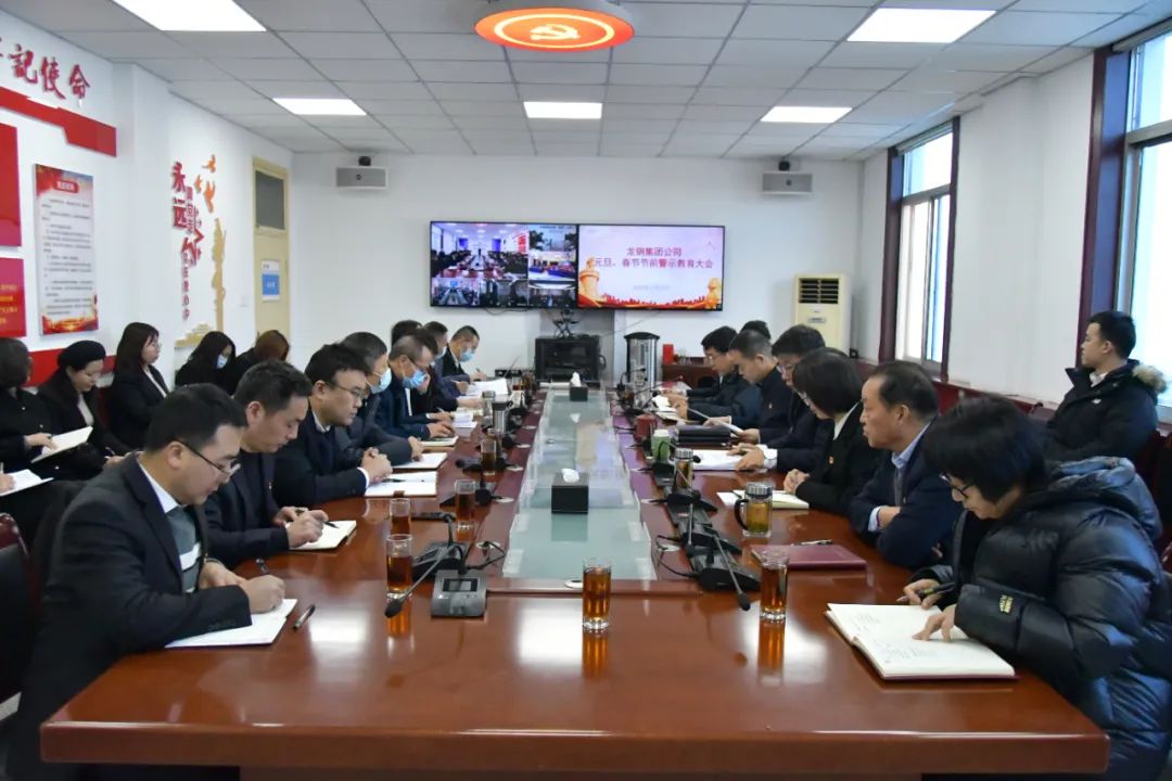 龙钢集团公司召开节前警示教育大会