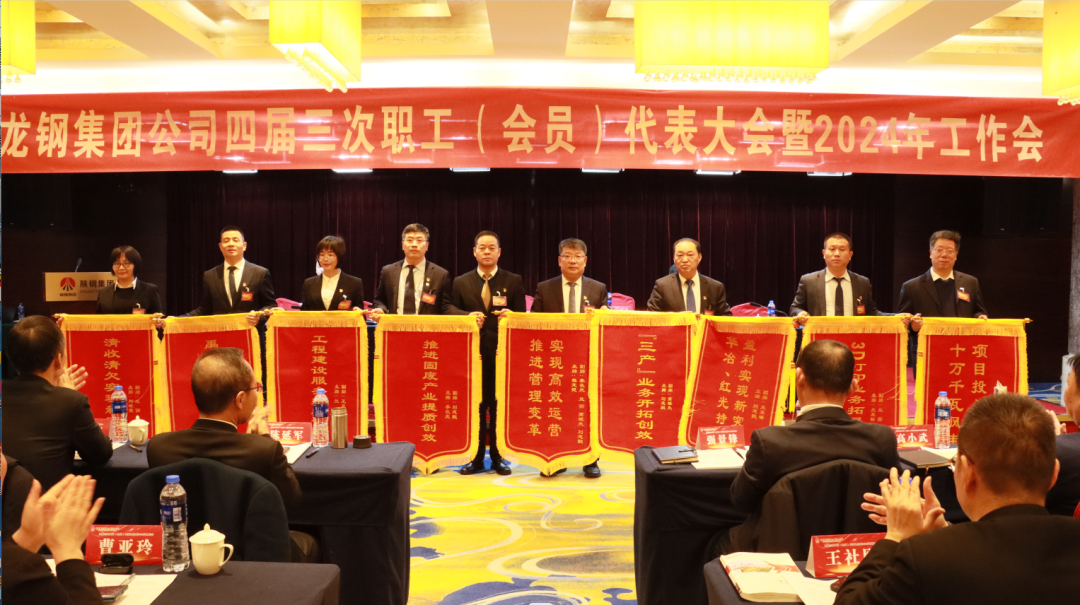 龙钢集团召开四届三次职工（会员）代表大会暨2024年工作会