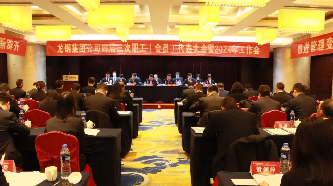龙钢集团召开四届三次职工（会员）代表大会暨2024年工作会