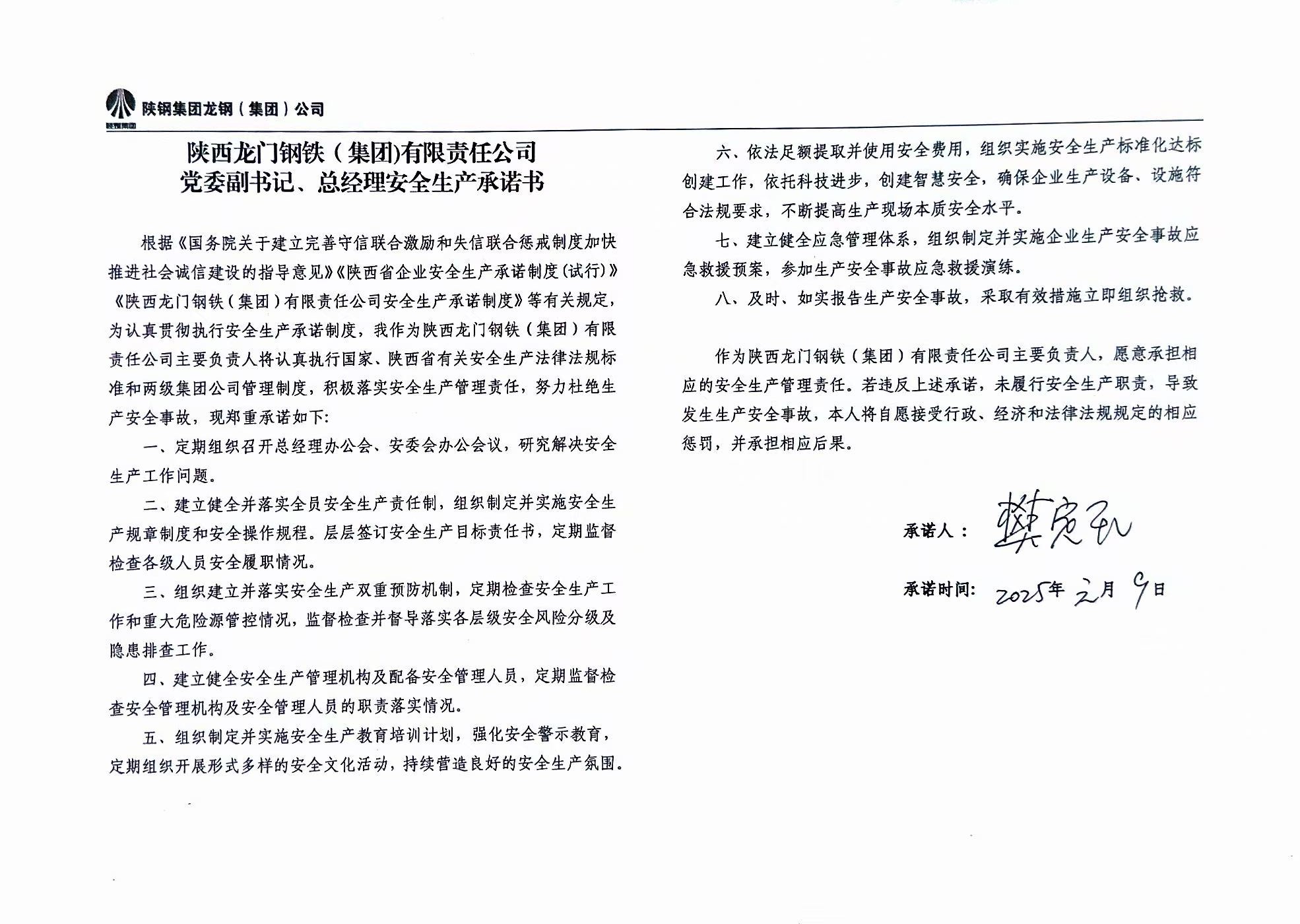 陕西龙门钢铁（集团）有限责任公司主要负责人安全生产承诺书