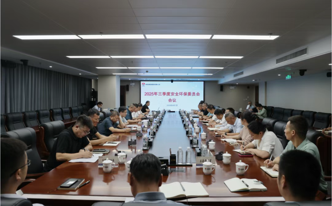 陕钢集团召开2025年三季度安全环保工作会 陕钢集团召开2025年三季度安全环保工作会