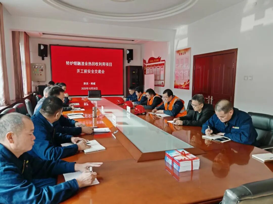 公司召开转炉熔融渣余热回收利用项目开工前安全交底会