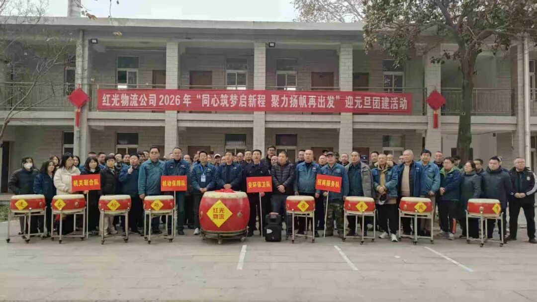 “同心筑梦启新程 聚力扬帆再出发”——红光物流公司2026年迎元旦团建活动圆满举办