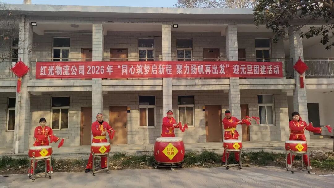 “同心筑梦启新程 聚力扬帆再出发”——红光物流公司2026年迎元旦团建活动圆满举办