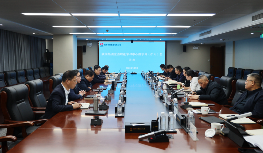 陕钢集团召开党委理论学习中心组学习（扩大）会议