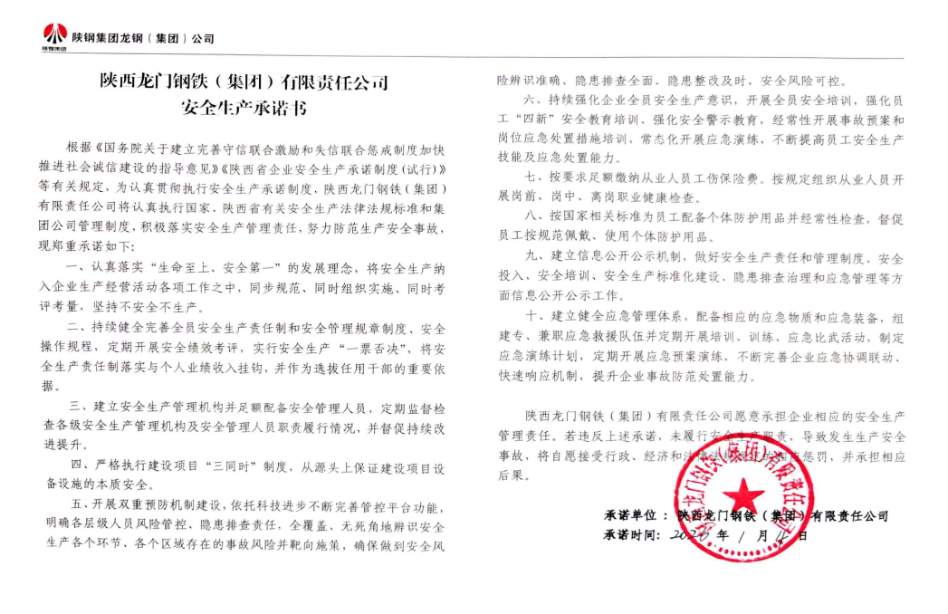 陕西龙门钢铁（集团）有限责任公司安全生产承诺书