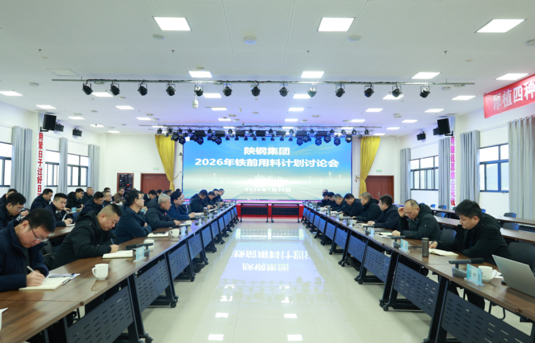 陕钢集团召开2026年铁前用料计划讨论会 陕钢集团召开2026年铁前用料计划讨论会