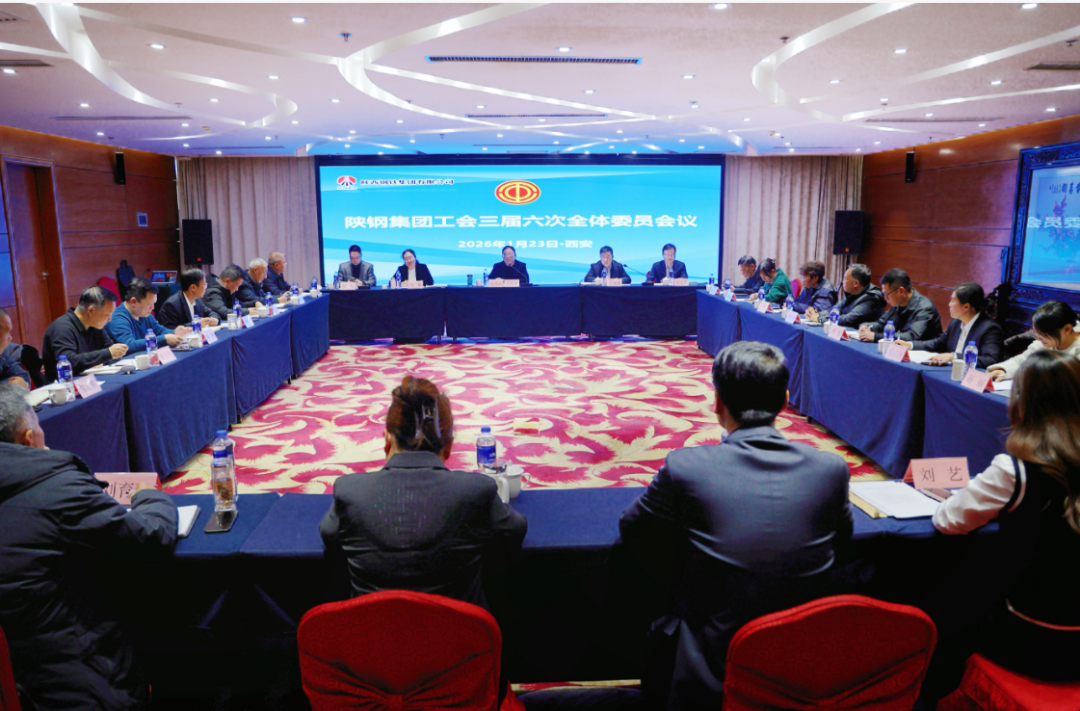 凝心聚力谱新篇 奋楫扬帆新征程——陕钢集团工会召开三届六次全委会议