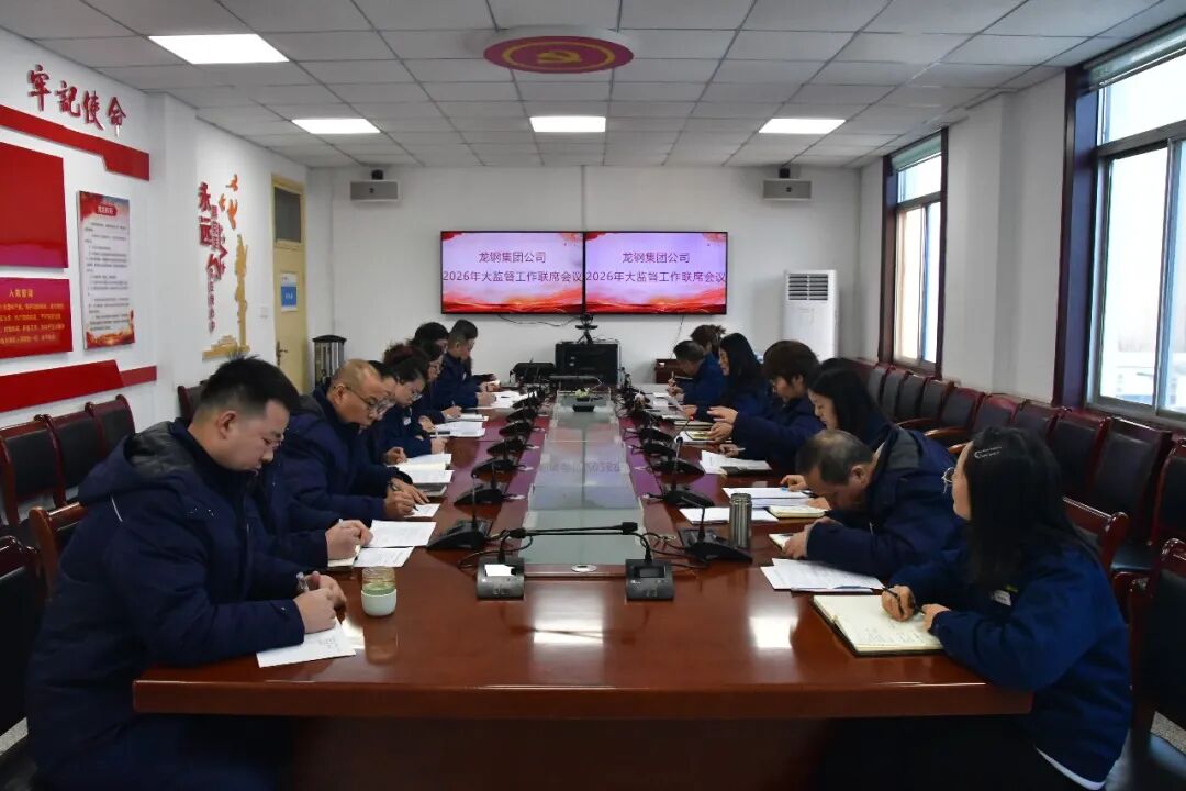 龙钢集团公司召开“大监督”工作联席会议