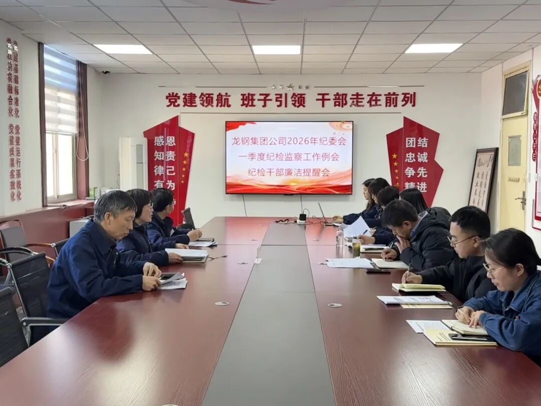 龙钢集团公司召开纪委会暨一季度纪检监察工作例会及纪检干部廉洁提醒会