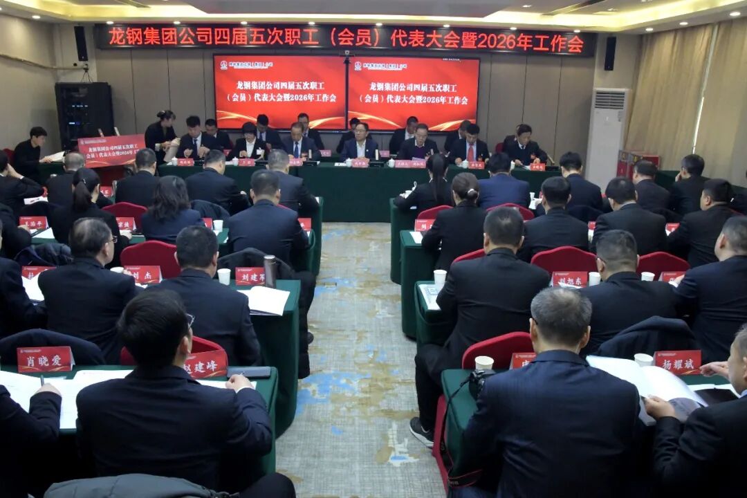 龙钢集团召开四届五次职工(会员)代表大会暨2026年工作会 龙钢集团召开四届五次职工(会员)代表大会暨2026年工作会