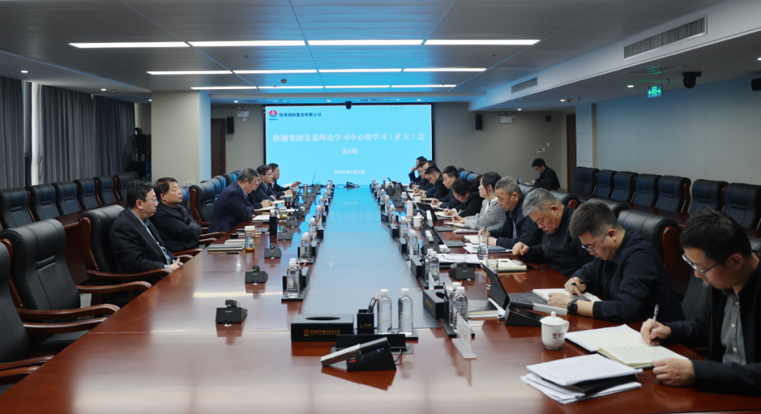 陕钢集团召开党委理论学习中心组学习（扩大）会议