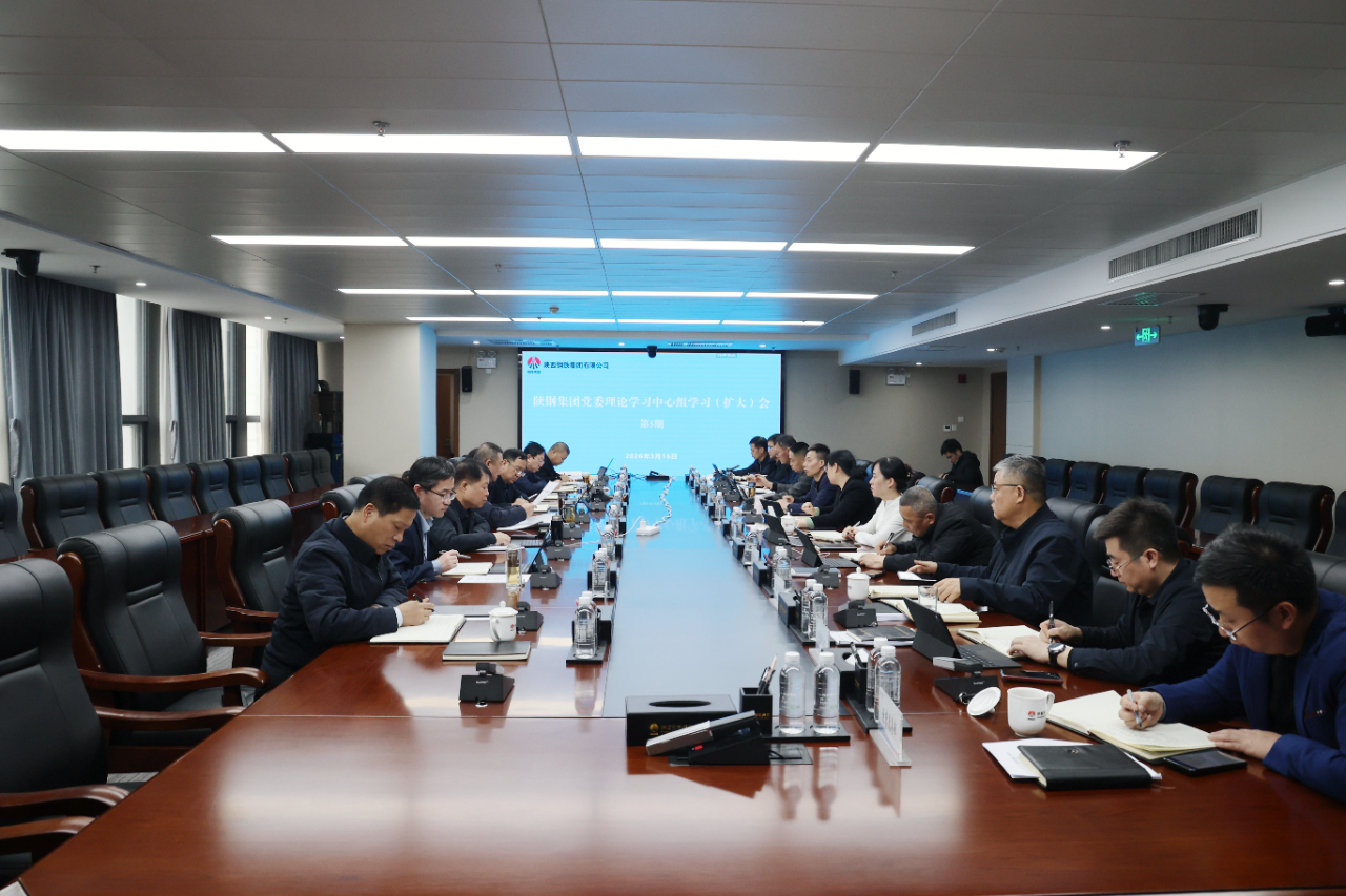 陕钢集团召开党委理论学习中心组学习(扩大)会议 陕钢集团召开党委理论学习中心组学习(扩大)会议
