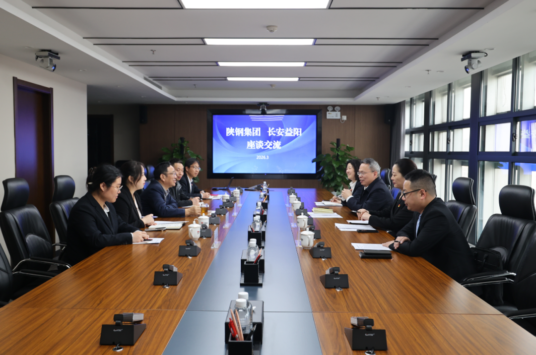 长安益阳一行来陕钢集团座谈交流