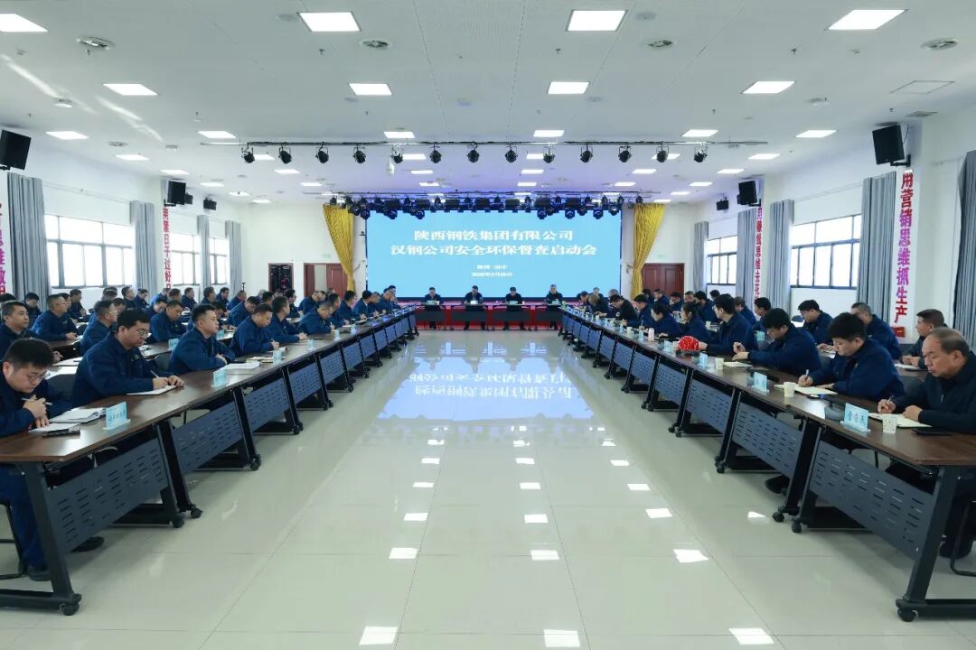 陕钢集团召开汉钢公司强化作风建设暨安全环保督查启动会 陕钢集团召开汉钢公司强化作风建设暨安全环保督查启动会