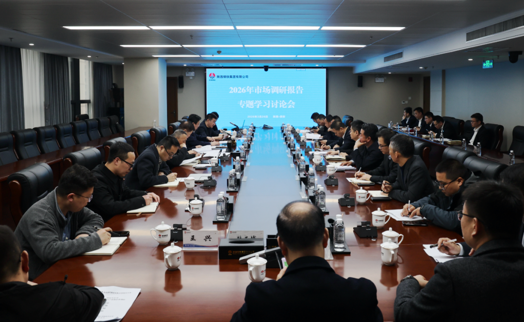 陕钢集团召开 2026 年市场调研专题研讨会