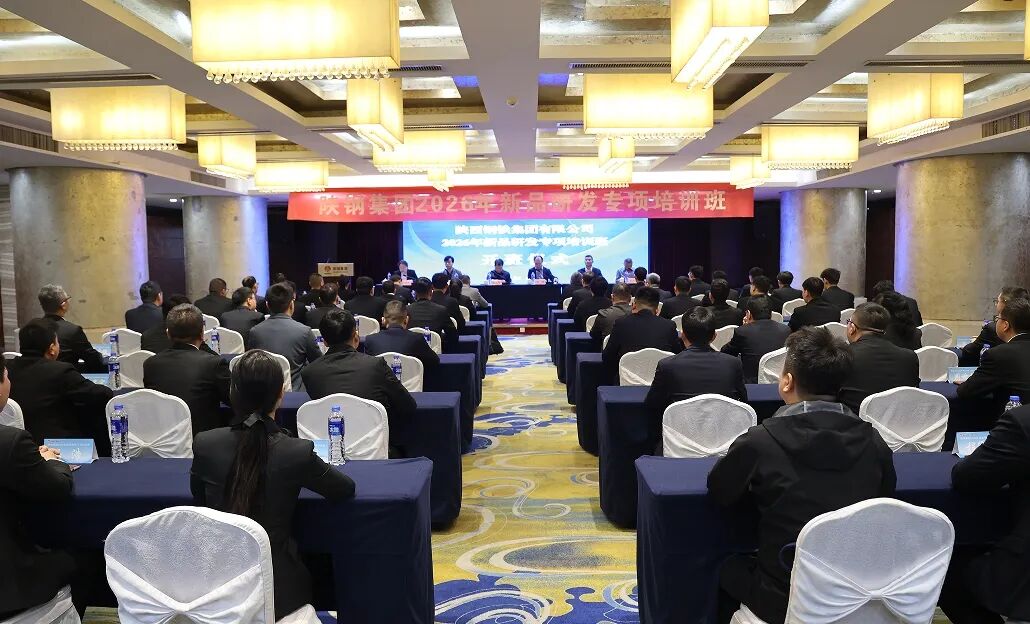 陕钢集团2026年新品研发专项培训班开班 陕钢集团2026年新品研发专项培训班开班