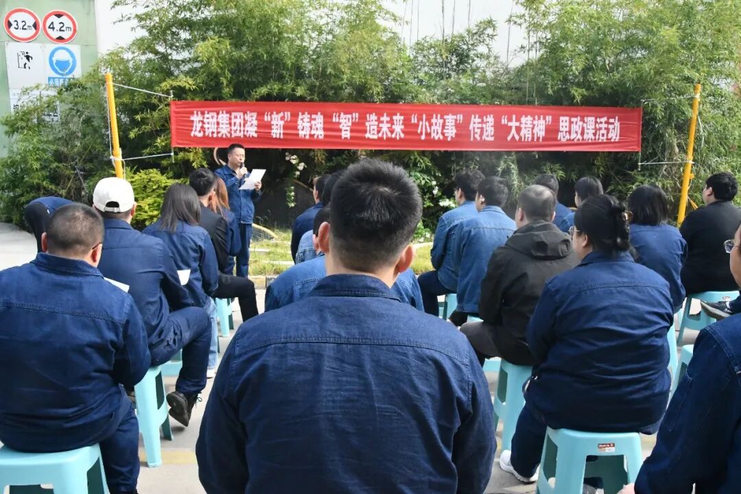 龙钢集团举办凝“新”铸魂 “智”造未来“小故事”传递“大精神”思政课活动