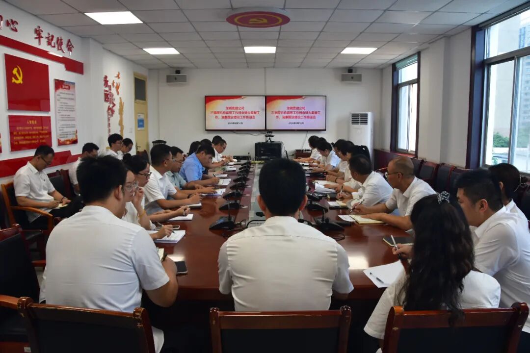 龙钢集团公司纪委组织召开三季度纪检监察工作例会暨大监督工作推进会及纪检业务培训
