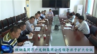 陕钢集团召开龙钢集团公司领导班子扩大会议
