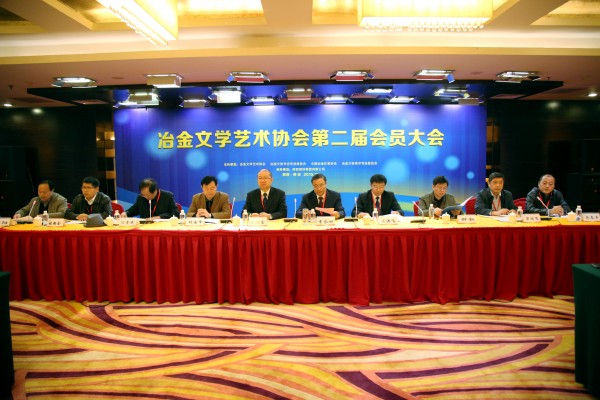 中国冶金文学艺术协会第二届会员大会在陕钢集团召开 中国冶金文学艺术协会第二届会员大会在陕钢集团召开