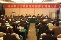 龙钢集团公司召开领导干部警示训诫大会