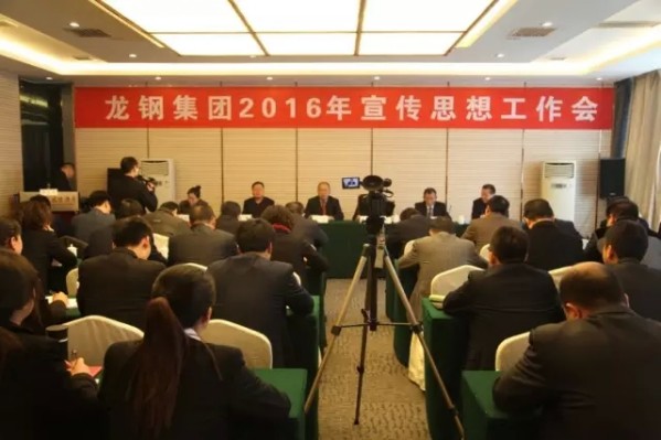 龙钢集团召开2016年宣传思想工作会