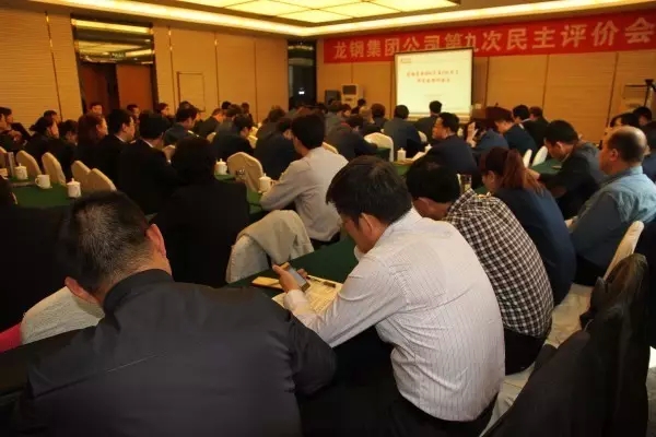 龙钢集团召开2016年第三次民主评价会