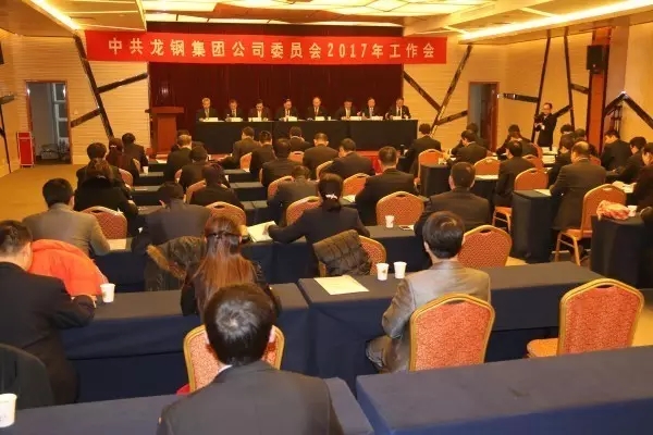 龙钢集团党委召开2017年工作会议