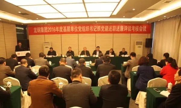 龙钢集团召开2016年度基层单位党组织书记抓党建述职述廉评议考核会