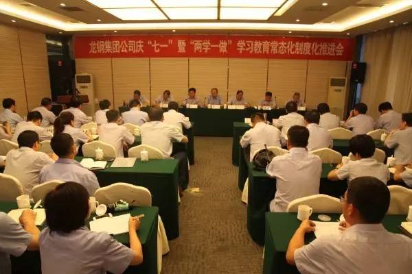 龙钢集团公司召开庆“七一”暨“两学一做”学习教育常态化制度化推进会