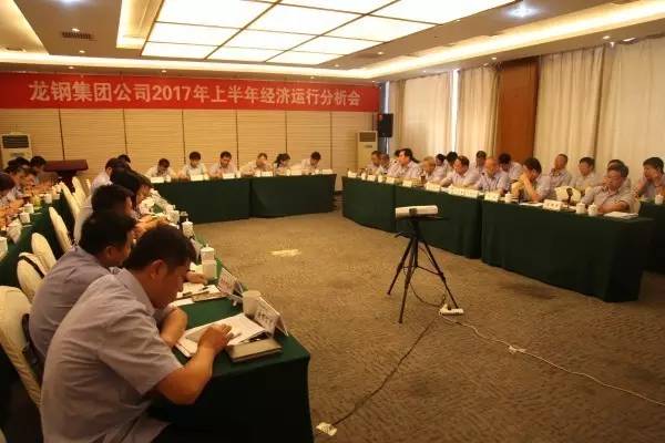 龙钢集团召开上半年经济运行分析会