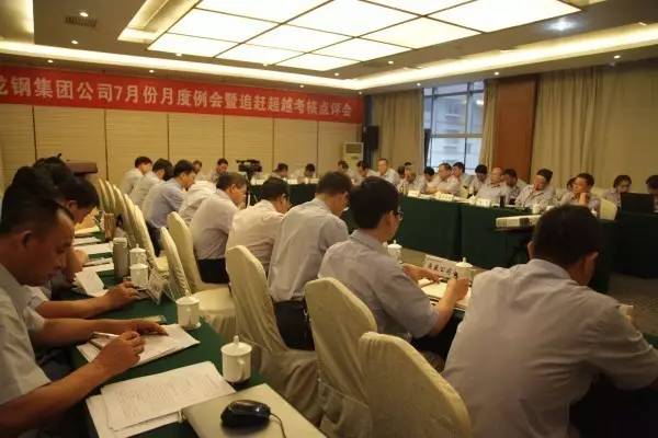 龙钢集团召开7月份月度工作例会及追赶超越考核点评会