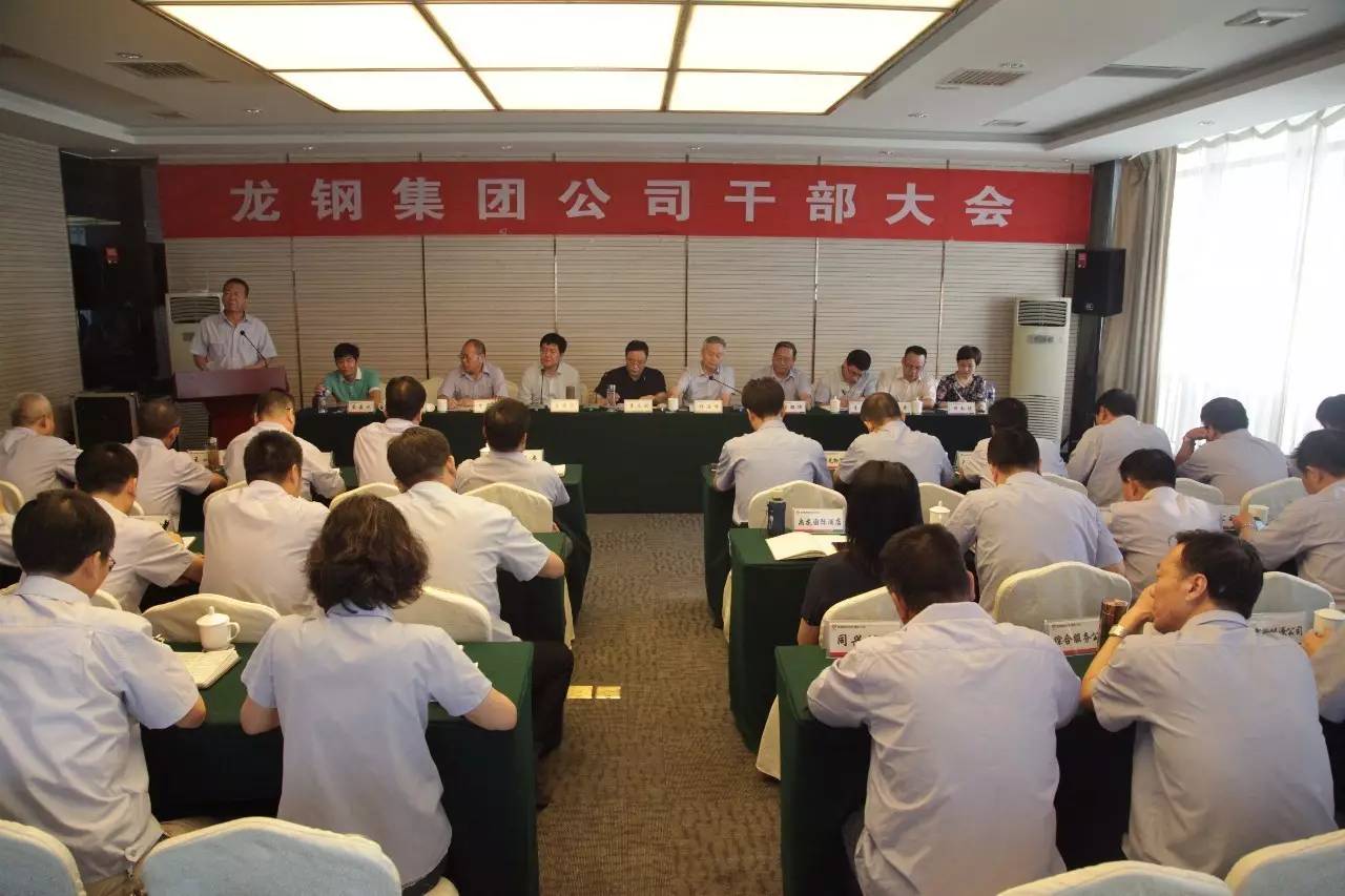 陕钢集团召开龙钢集团公司干部大会