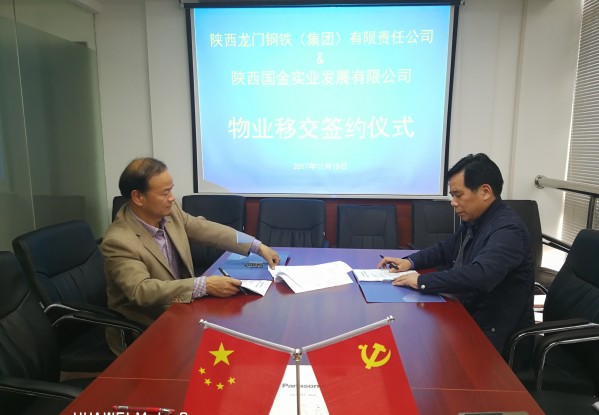 龙钢集团公司与陕西国金实业发展有限公司签订“三供一业”分离移交协议