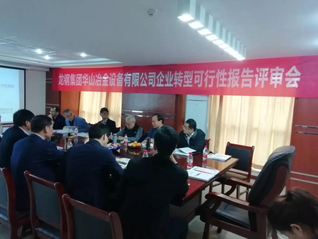 华冶公司转型发展项目评审会在西安召开