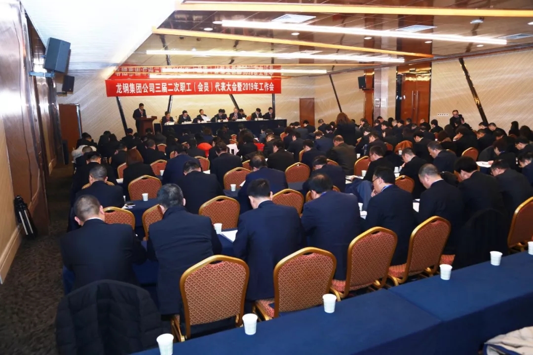 龙钢集团公司召开三届二次职工（会员）代表大会暨2019年工作会