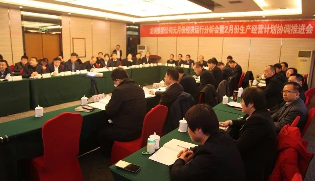 龙钢集团召开2019年元月份经济运行分析会暨2月份生产经营计划协调推进会 龙钢集团召开2019年元月份经济运行分析会暨2月份生产经营计划协调推进会
