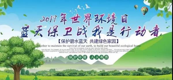 龙钢集团开展“美丽中国，我是行动者”6.5环境日宣传活动