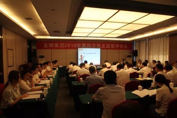 龙钢集团召开2019年第四次民主监督评价会