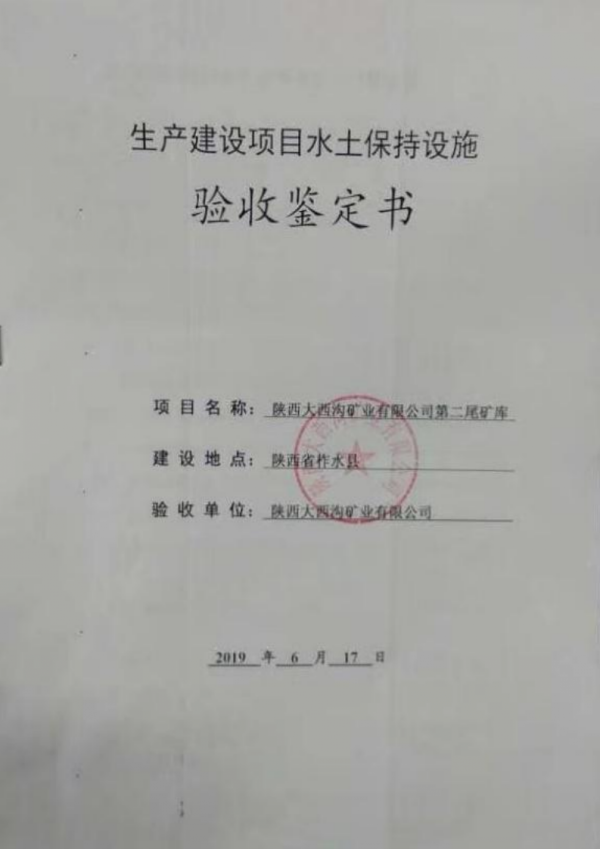 陕西大西沟矿业有限公司第二尾矿库水土保持设施自主验收公示 陕西大西沟矿业有限公司第二尾矿库水土保持设施自主验收公示