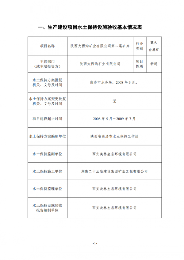 陕西大西沟矿业有限公司第二尾矿库水土保持设施自主验收公示 陕西大西沟矿业有限公司第二尾矿库水土保持设施自主验收公示