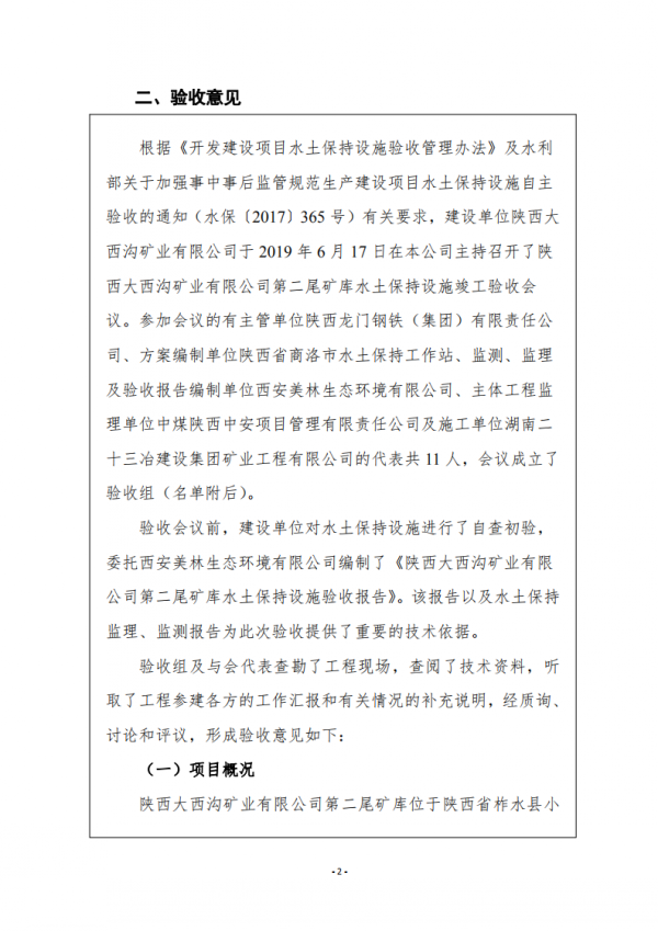 陕西大西沟矿业有限公司第二尾矿库水土保持设施自主验收公示 陕西大西沟矿业有限公司第二尾矿库水土保持设施自主验收公示