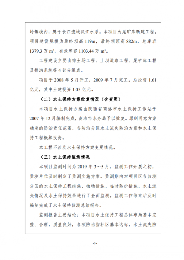 陕西大西沟矿业有限公司第二尾矿库水土保持设施自主验收公示 陕西大西沟矿业有限公司第二尾矿库水土保持设施自主验收公示