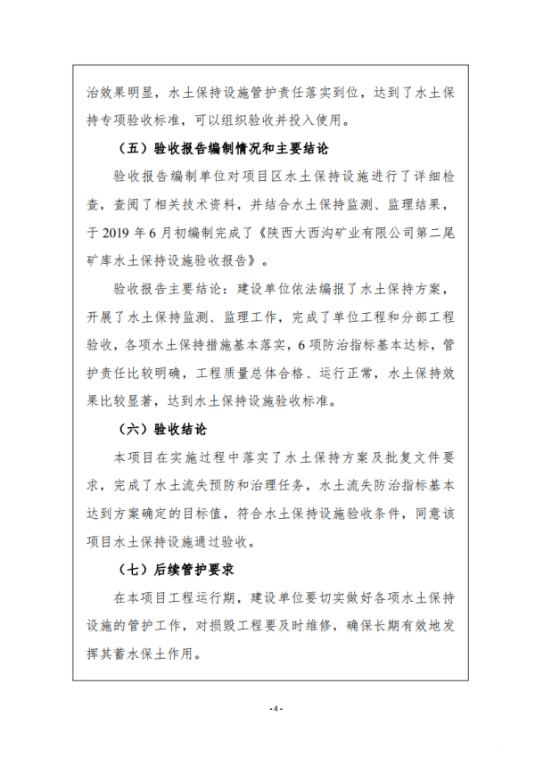 陕西大西沟矿业有限公司第二尾矿库水土保持设施自主验收公示 陕西大西沟矿业有限公司第二尾矿库水土保持设施自主验收公示